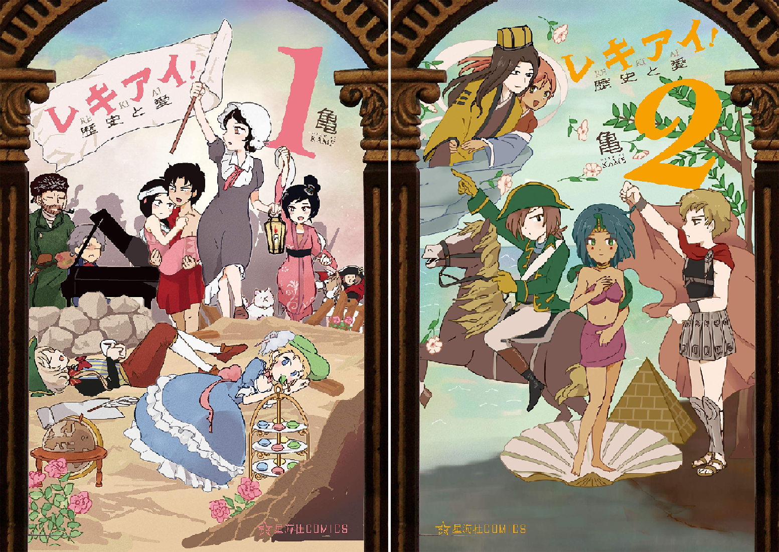 レキアイ！ 歴史と愛