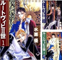 ルートヴィヒII世 1巻 | 氷栗 優 | マンガ | Kindleストア | Amazon