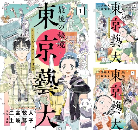 最後の秘境 東京藝大―天才たちのカオスな日常―