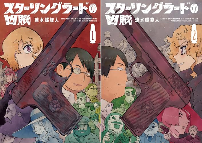 スターリングラードの凶賊