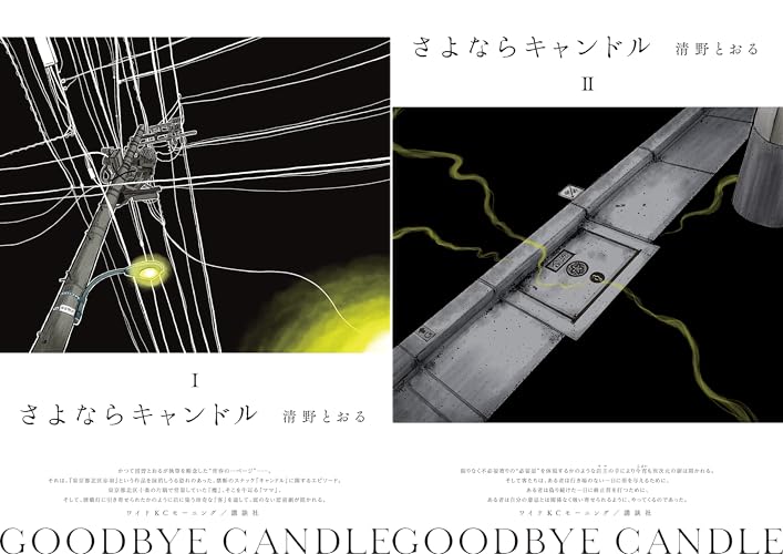 さよならキャンドル