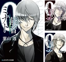 0能者ミナト 文庫 1-7巻セット (メディアワークス文庫) 0能者ミナト (メディアワークス文庫) | 葉山 透 |本 | 通販 | Amazon
