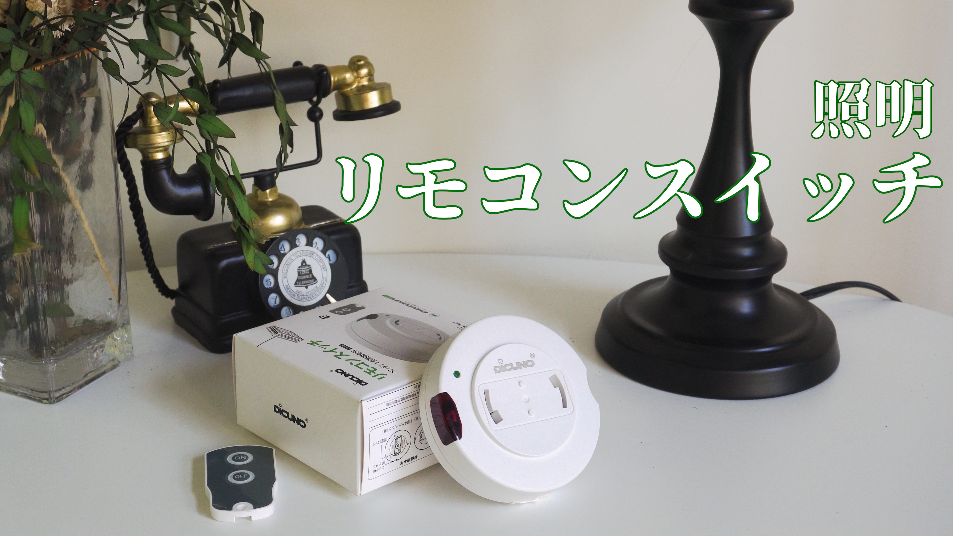 おかちゃん★unico照明 / DINER 4/本体+リモコン DiCUNO 照明リモコンスイッチ 引掛けシーリング用 ペンダント型照明