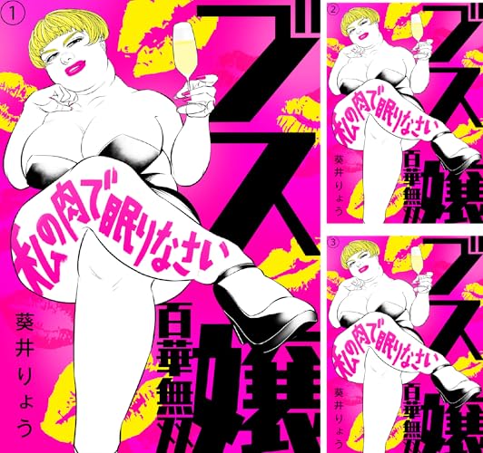 ブス嬢・百華無双～私の肉で眠りなさい～