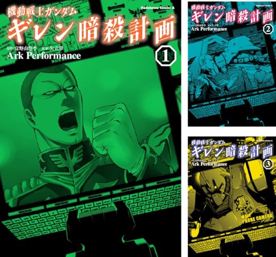 機動戦士ガンダム ギレン暗殺計画