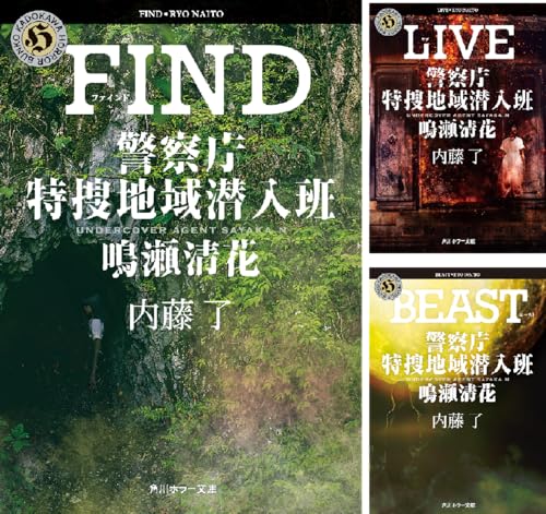 警察庁特捜地域潜入班・鳴瀬清花