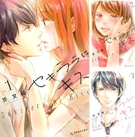 セキララにキス (全9巻) Kindle版