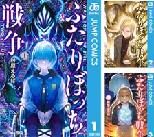 Amazon.co.jp: ふたりぼっち戦争 3 (ジャンプコミックスDIGITAL
