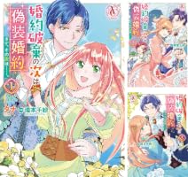 婚約破棄の次は偽装婚約。さて、その次は……。 1(アリアン 婚約破棄の次は偽装婚約。さて、その次は……。 1(アリアン