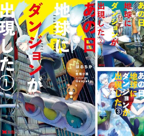 あの日地球にダンジョンが出現した(コミック)