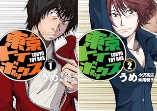 [まとめ買い] 東京トイボックス【デジタルリマスター版】