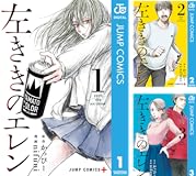 左ききのエレン 1 (ジャンプコミックスDIGITAL)