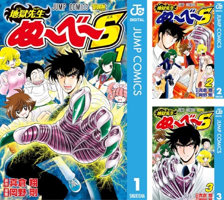 地獄先生ぬ～べ～S Kindle版 真倉翔 (著) 他1名