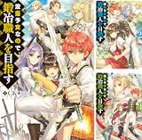 没落予定なので、鍛冶職人を目指す