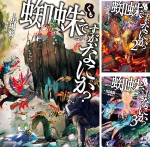蜘蛛ですが、なにか？ 蜘蛛子四姉妹の日常 (全6巻) Kindle版