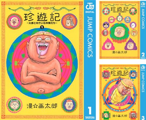 珍遊記〜太郎とゆかいな仲間たち〜新装版