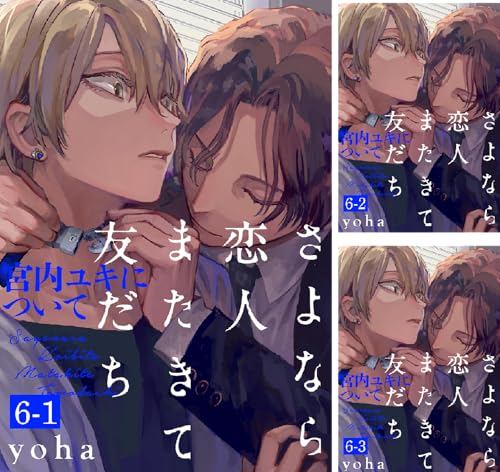 さよなら恋人、またきて友だち ～宮内ユキについて～(6)【分冊版】