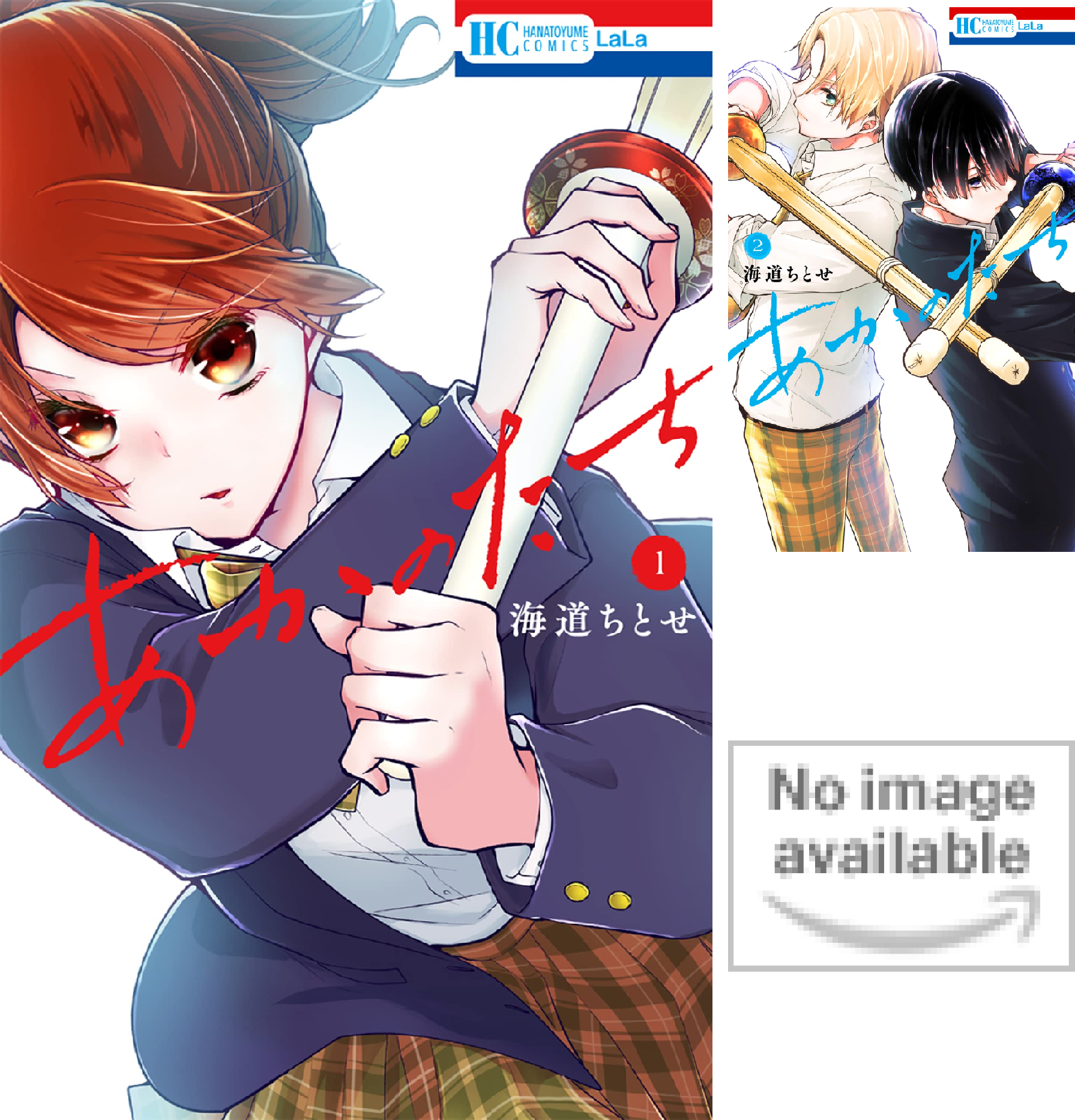 あかのたち (全3巻) Kindle版