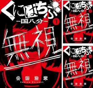 くにはちぶ (全12巻) Kindle版 