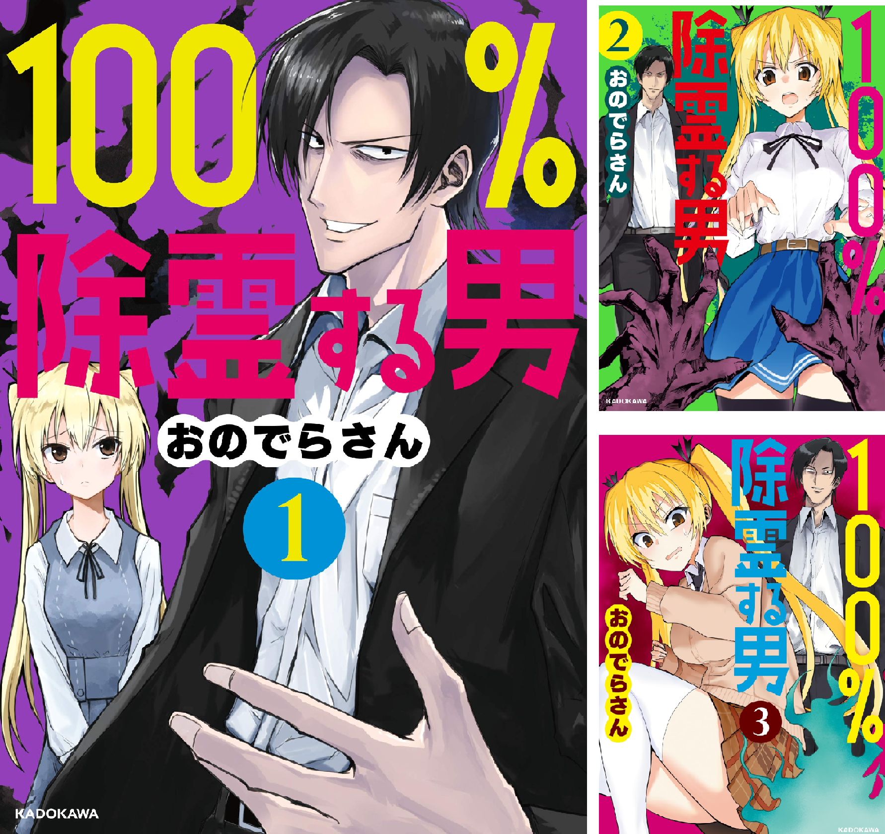100％除霊する男 (全3巻) Kindle版