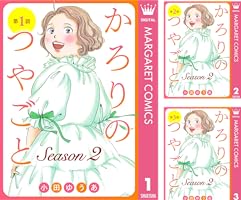 単話売】かろりのつやごと Season2 (全6巻) Kindle版