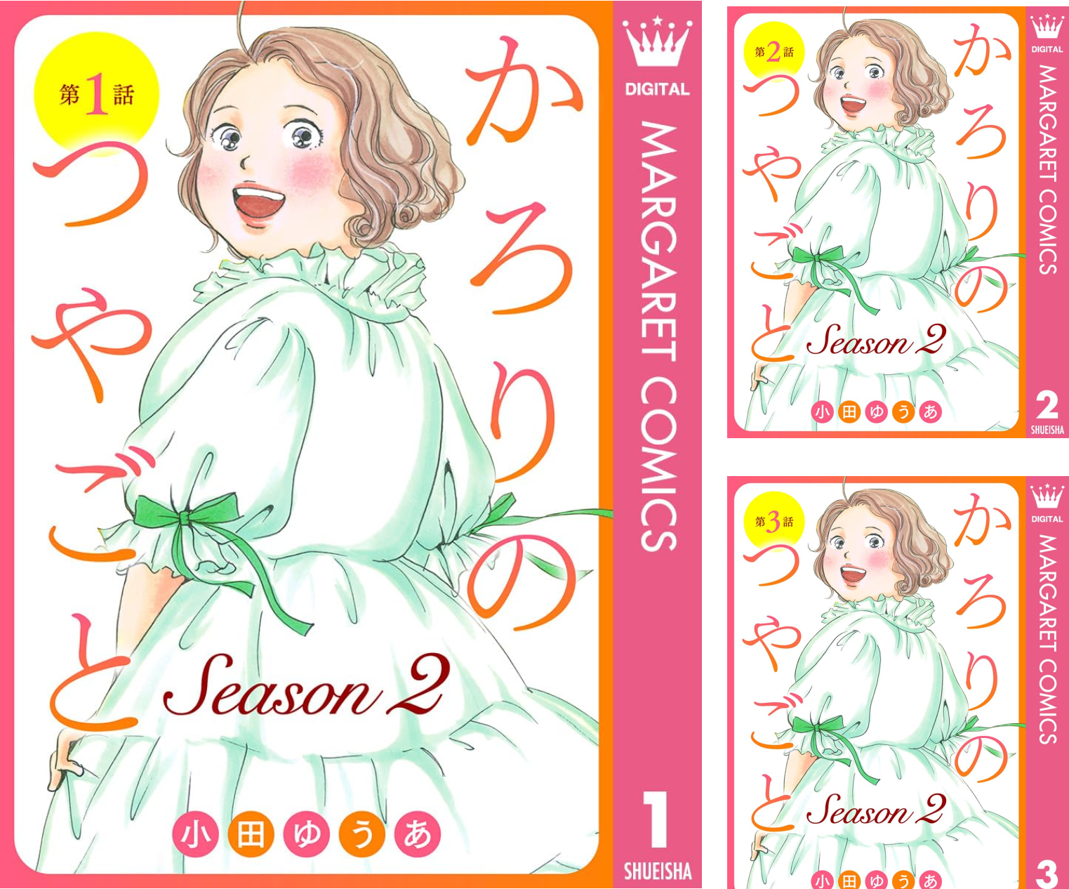 かろりのつやごと 全14 ＆Season2 1巻 単話売】かろりのつやごと Season2 (全13巻) Kindle版