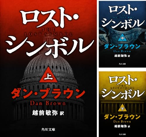 ロスト・シンボル