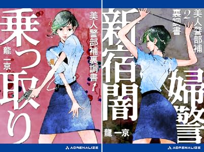 美人警部補裏調書 ２ 新宿闇婦警 龍 一京 日本の小説 文芸 Kindleストア Amazon
