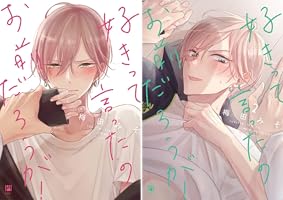 好きって言ったのお前だろうが！ いちゃラブ増量盤　梅田みそ　アニメイト/コミコミ 好きって言ったのお前だろうが！』pixivコミックで本日連載開始