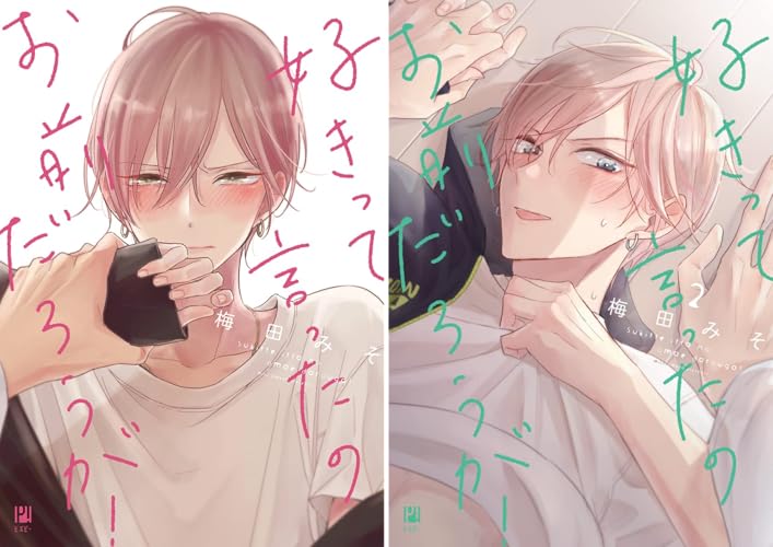 好きって言ったのお前だろうが！