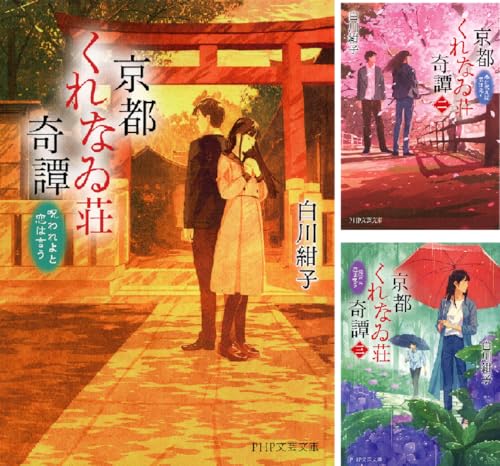 京都くれなゐ荘奇譚