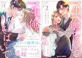 一生、俺のそばにいて～エリート御曹司が余命宣告された幼なじみ