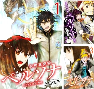 女神異聞録ペルソナ　BE YOUR TRUE MIND（コミック） (全8巻) Kindle版