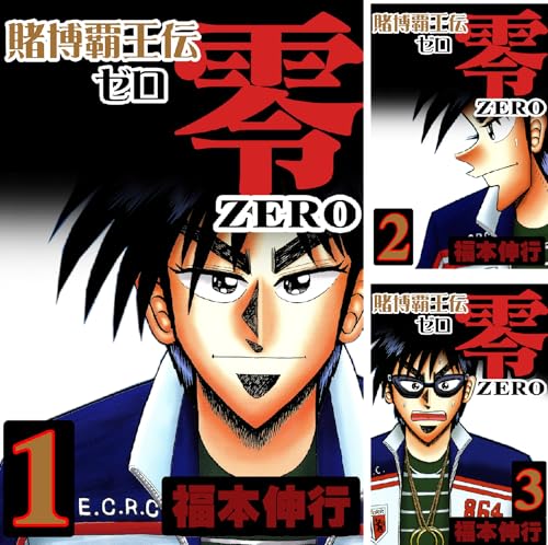 賭博覇王伝 零