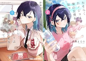 おそらくカノジョは俺の兄貴を狙ってる 1 (ヤングアニマルコミックス