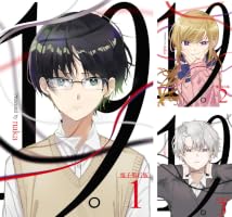 Amazon.co.jp: 19。【電子単行本版】 1 (&nable) eBook : naka: Kindle