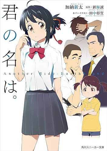 君の名は。 Another Side:Earthbound