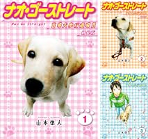 【中古】 ナオゴーストレート盲導犬歩行指導員 ２/双葉社/山本康人 ナオ・ゴーストレート 盲導犬歩行指導員 新装版 (全4巻) Kindle版