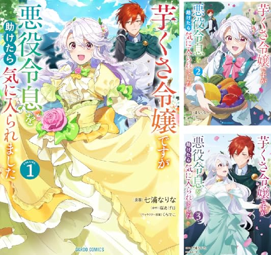 芋くさ令嬢ですが悪役令息を助けたら気に入られました