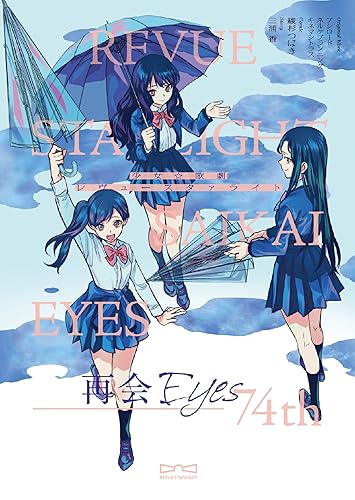 『少女☆歌劇 レヴュースタァライト 再会Eyes～74th』