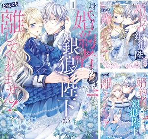 転生令嬢は婚約者の義兄に執愛されています【単行本版】 (全3巻