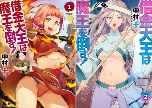 借金大王は魔王を倒す！