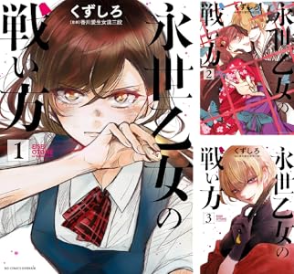 永世乙女の戦い方 (全2巻) Kindle版