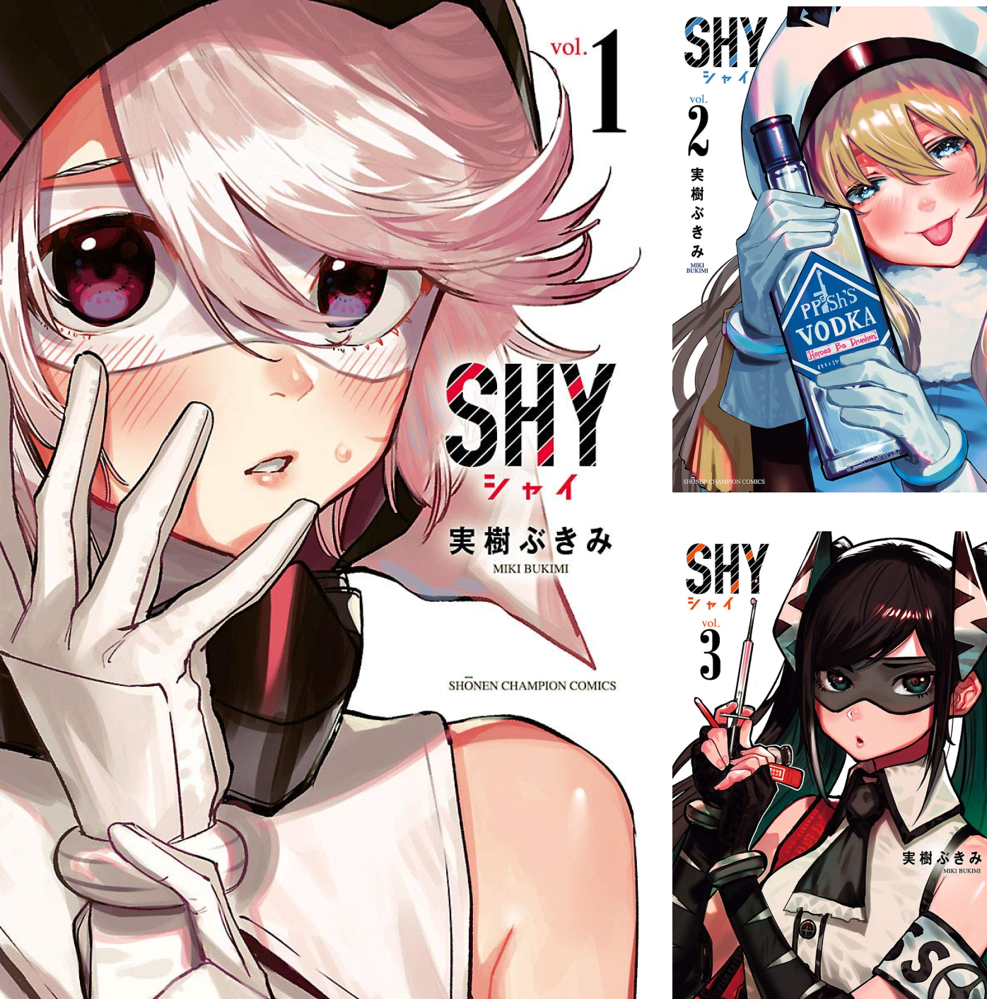 SHY シャイ　1〜33巻　全巻 新品 / 有償特典付 シャイ SHY (1-33巻 全巻) + 有償特典限定缶バッジ7