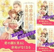 Amazon.co.jp: 冷酷参謀の夫婦円満計画※なお、遂行まで十年【1