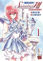 聖闘士星矢 セインティア翔 memories 1 (チャンピオンREDコミックス