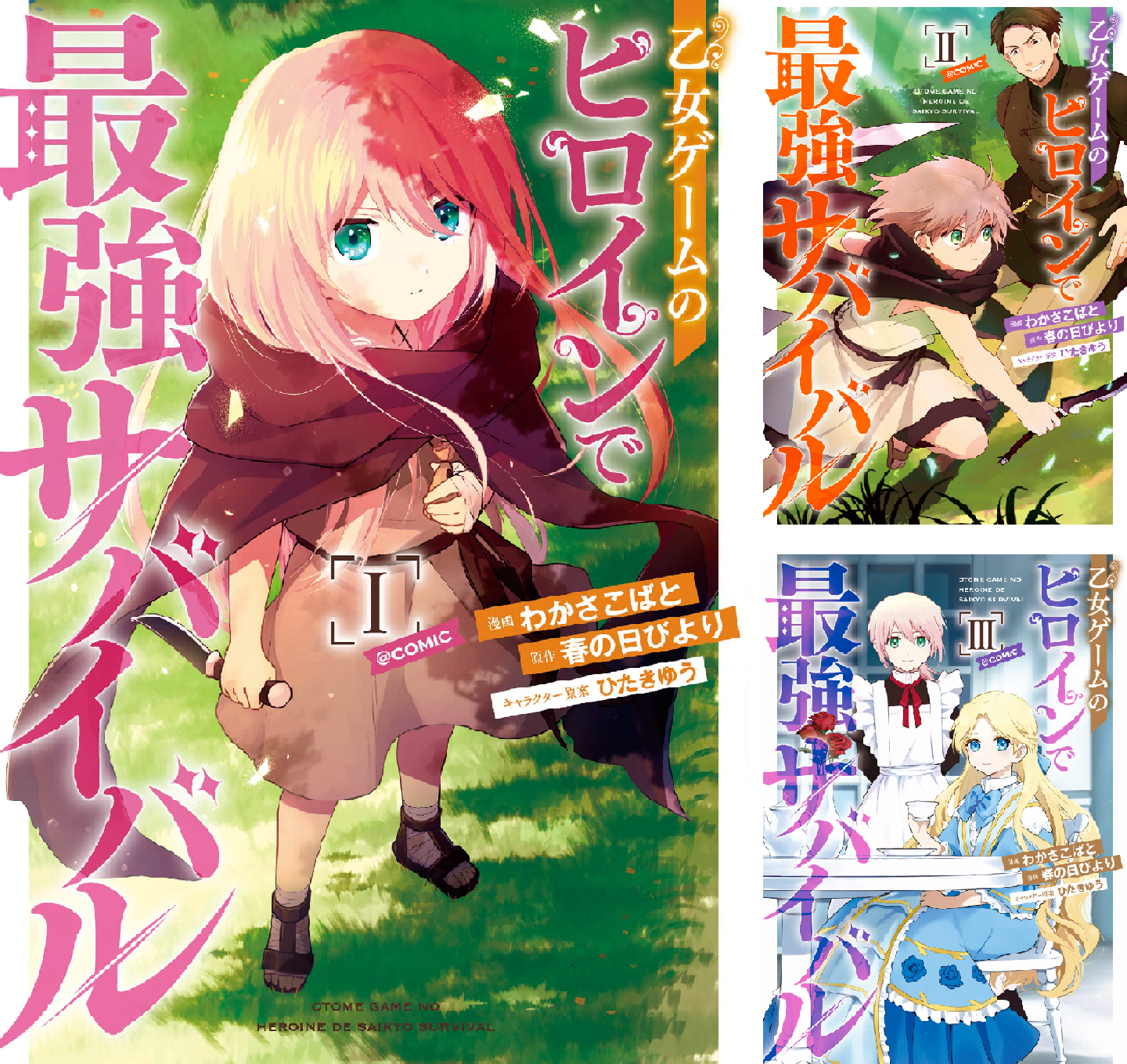 乙女ゲームのヒロインで最強サバイバル@COMIC (全2巻) Kindle版