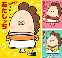 あたしンち SUPER