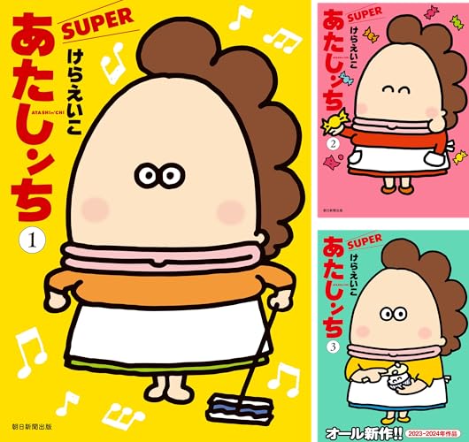 あたしンち SUPER