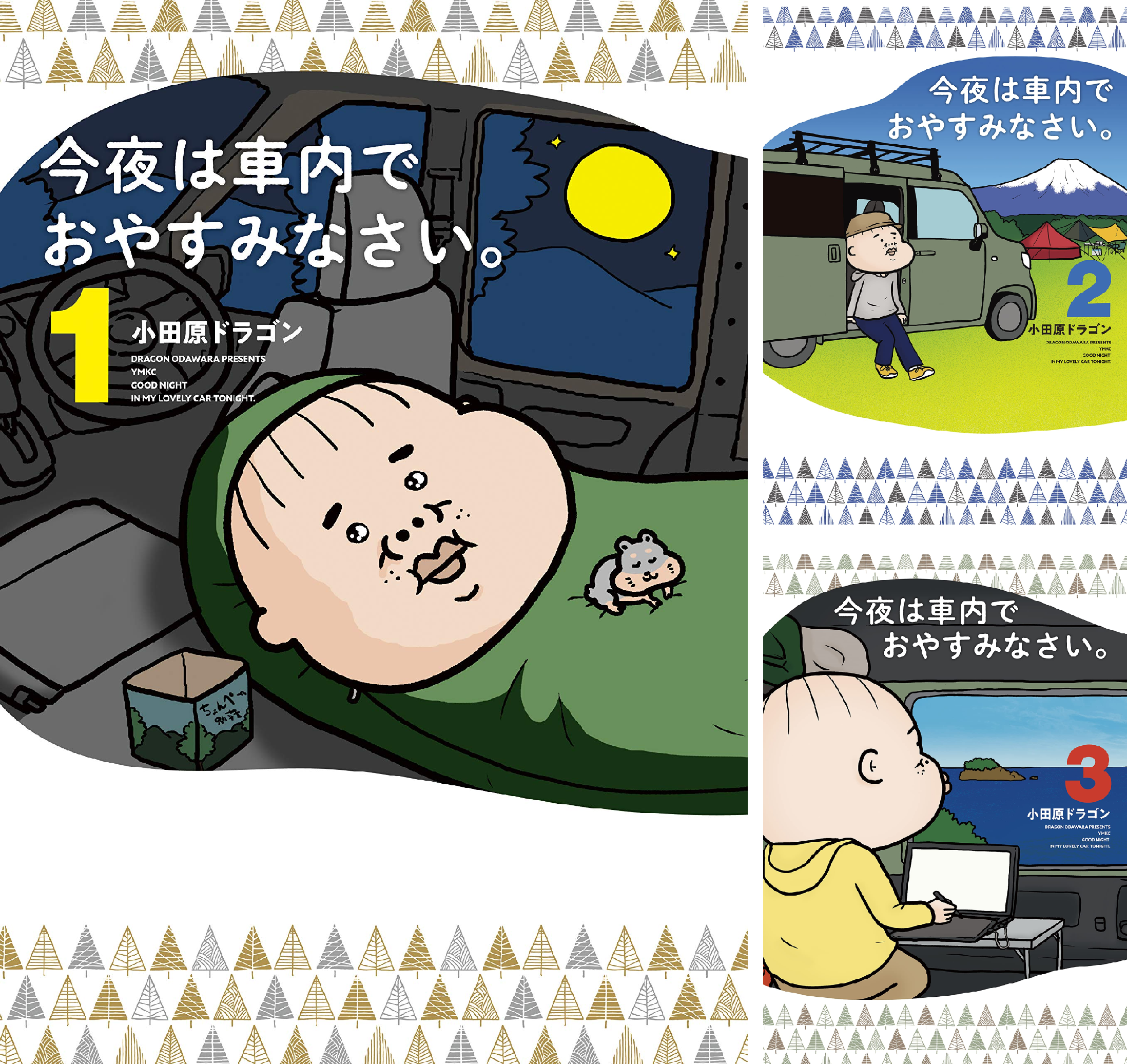 今夜は車内でおやすみなさい。全11巻セット 今夜は車内でおやすみなさい。 (全11巻) Kindle版